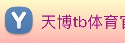 天博tb体育官网 logo